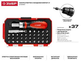 Набор: Отвертка с насадками, Cr-V сталь, в компактном боксе 37 предметов ЗУБР