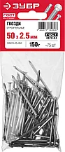 Гвозди строительные ГОСТ 4028-63, 50 х 2.5 мм, 150 гр., ЗУБР