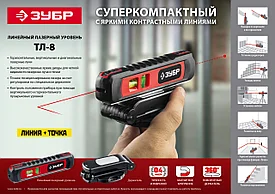 Уровень лазерный ЗУБР ТЛ-8, 8 м, точка + линия,  точн. +/-0,4 мм/м, подставка
