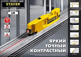 Уровень лазерный STAYER LM, 20м, точность лазера +/-0,5 мм/м, точность колбы +/-1,5 мм/м