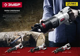 Пилы ножовочные (САБЕЛЬНЫЕ)