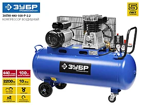 Компрессор воздушный ременной, 440 л/мин, 100 л, 2200 Вт, ЗУБР