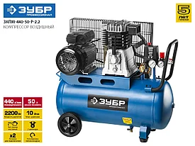 Компрессор воздушный ременной, 440 л/мин, 50 л, 2200 Вт, ЗУБР