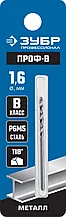Сверло по металлу, сталь Р6М5, класс В, ЗУБР ПРОФ-В 1.6х43мм