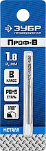 Сверло по металлу, сталь Р6М5, класс В, ЗУБР ПРОФ-В 1.8х46мм