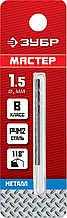 Сверло по металлу, сталь Р4М2, класс В, ЗУБР МАСТЕР 1.5х40мм