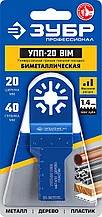 Насадка универсальная для реноватора прямая пильная, 20 x 40 мм, ЗУБР Профессионал, УПП-20 BIM