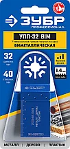 Насадка универсальная для реноватора прямая пильная, 32 x 40 мм, ЗУБР Профессионал, УПП-32 BIM