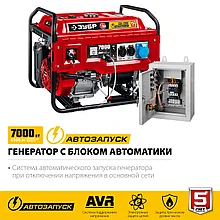 Бензиновый генератор с автозапуском, 7000 Вт, ЗУБР "МАСТЕР" СБА-7000, (Без АКБ)