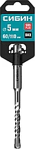 Бур SDS-plus 5 х 110 мм, СИБИН