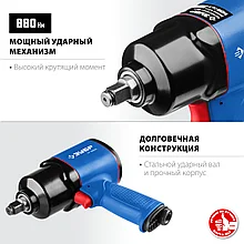 Ударный пневматический гайковерт, 1/2", 880 Нм ЗУБР ПГ-880к
