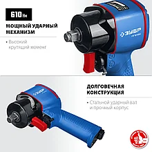 Ударный пневматический гайковерт, 1/2", 610 Нм ЗУБР ПГ-610к