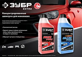 Концентрированный шампунь для минимоек универсальный, 1 л ЗУБР EXTRA