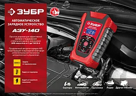 Автоматическое зарядное устройство: 6/12 В, 6А, ЗУБР АЗУ-140