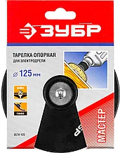 Тарелка опорная ЗУБР "МАСТЕР" резиновая для дрели под круг фибровый, d 125 мм, шпилька d 8 мм