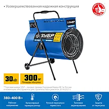 Электрическая тепловая пушка ЗУБР, 30 кВт, Профессионал