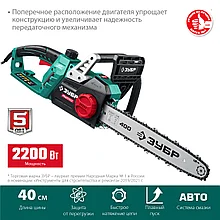 Пила цепная электрическая ЗУБР 2200 Вт, 40 см шина