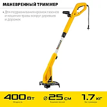 Триммер сетевой, ш/с 25 см STEHER 400 Вт
