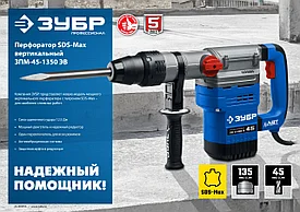 Перфоратор SDS Max, серия Профессионал, ЗУБР 1350 Вт, 45 мм