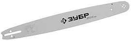 Шина для бензопил, ЗУБР 70202-40, тип 2, шаг 0,325", паз 0,058", длина 16"(40 см)