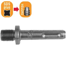 Переходник ЗУБР "МАСТЕР" с "SDS+" на патрон