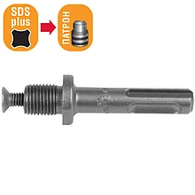 Переходник ЗУБР "МАСТЕР" с "SDS+" на патрон с винтом