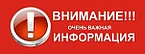 Важная иформация