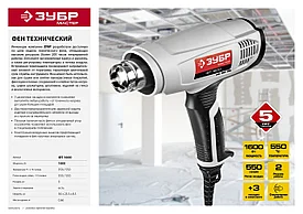 Фен технический (строительный), ЗУБР, 2 режима: 350град/ 350л/мин, 550град/ 550л/мин, коробка, 1600Вт