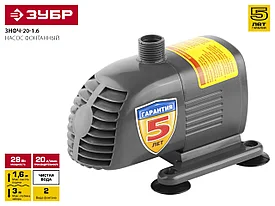 Насос фонтанный, ЗУБР ЗНФЧ-20-1.6, для чистой воды, напор 1,6 м, насадки: колокольчик, каскад, 28 Вт, 20 л/мин