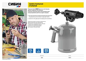 Лампа паяльная, стальная, СИБИН 1,5 л