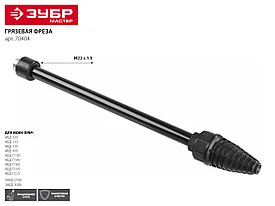 Грязевая фреза для минимоек, ЗУБР 70404, для пистолета 375 серии