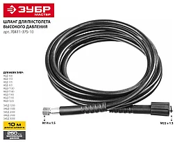 Шланг высокого давления для минимоек, ЗУБР 70411-375-10, 250 Атм, 10м, для пистолета 375 серии