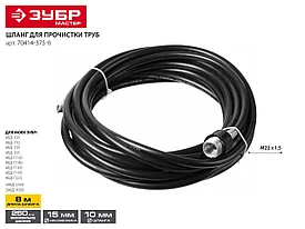 Шланг для прочистки труб для минимоек, ЗУБР 70414-375-8, 8м, для пистолета 375 серии