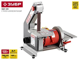 Станок шлифовальный, ЗУБР ЗШС-330, лента 762x25 мм, диск 125 мм, 2950 об/мин, 330 Вт