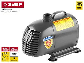 Насос фонтанный, ЗУБР ЗНФЧ-60-4.2, для чистой воды, напор 4,2 м, насадки: колокольчик, гейзер, каскад, 120 Вт, 60 л/мин