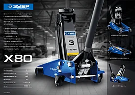 Домкрат гидравлический подкатной X80, 3т, 130-465мм, ЗУБР Профессионал 43050-3