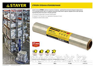 Стрейч-пленка "MAXProtect" упаковочная, ручная, 17мкм, 0,45 х 142 м, STAYER Master