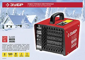 Пушка тепловая М5-Керамо, РТС керамический элемент, регулировка темп., 2 режима работы, 220В