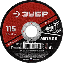 Круг отрезной абразивный по металлу, для УШМ, 115 x 1,2 мм, ЗУБР Мастер