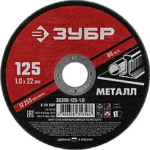 Круг отрезной абразивный по металлу, для УШМ, 125 x 1,0 мм, ЗУБР Мастер