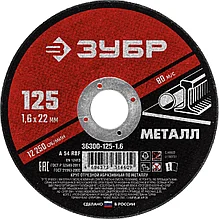 Круг отрезной абразивный по металлу, для УШМ, 125 x 1,6 мм, ЗУБР Мастер