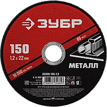 Круг отрезной абразивный по металлу, для УШМ, 150 x 1,2 мм, ЗУБР Мастер