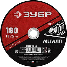 Круг отрезной абразивный по металлу, для УШМ, 180 x 1,6 мм, ЗУБР Мастер