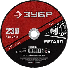 Круг отрезной абразивный по металлу, для УШМ, 230 x 2,0 мм, ЗУБР Мастер