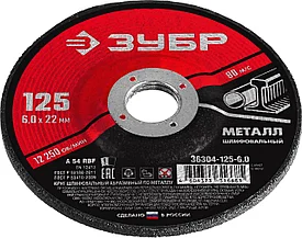 Круг шлифовальный абразивный по металлу, для УШМ, 125 x 6 мм, ЗУБР Мастер