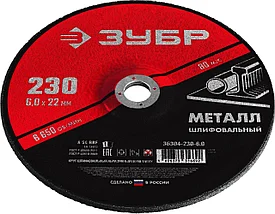 Круг шлифовальный абразивный по металлу, для УШМ, 230 x 6 мм, ЗУБР Мастер